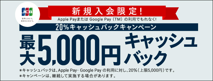 Apple Pay・GooglePayの利用でもれなく最大5000円キャッシュバック