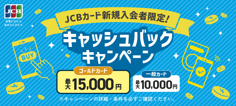 新規入会キャンペーン
