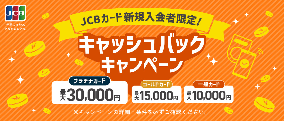 キャッシュバックキャンペーン